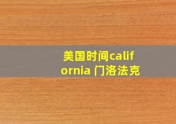 美国时间california 门洛法克